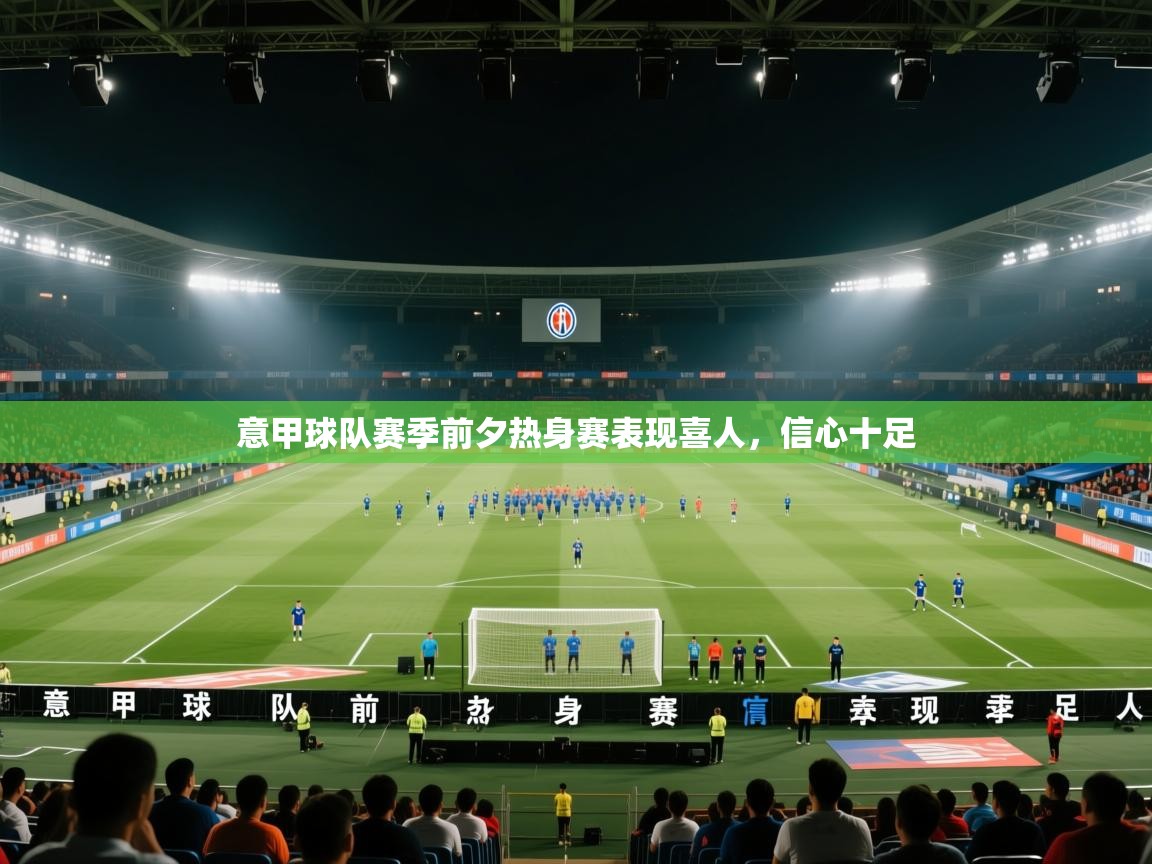 意甲球队赛季前夕热身赛表现喜人,信心十足 第2张