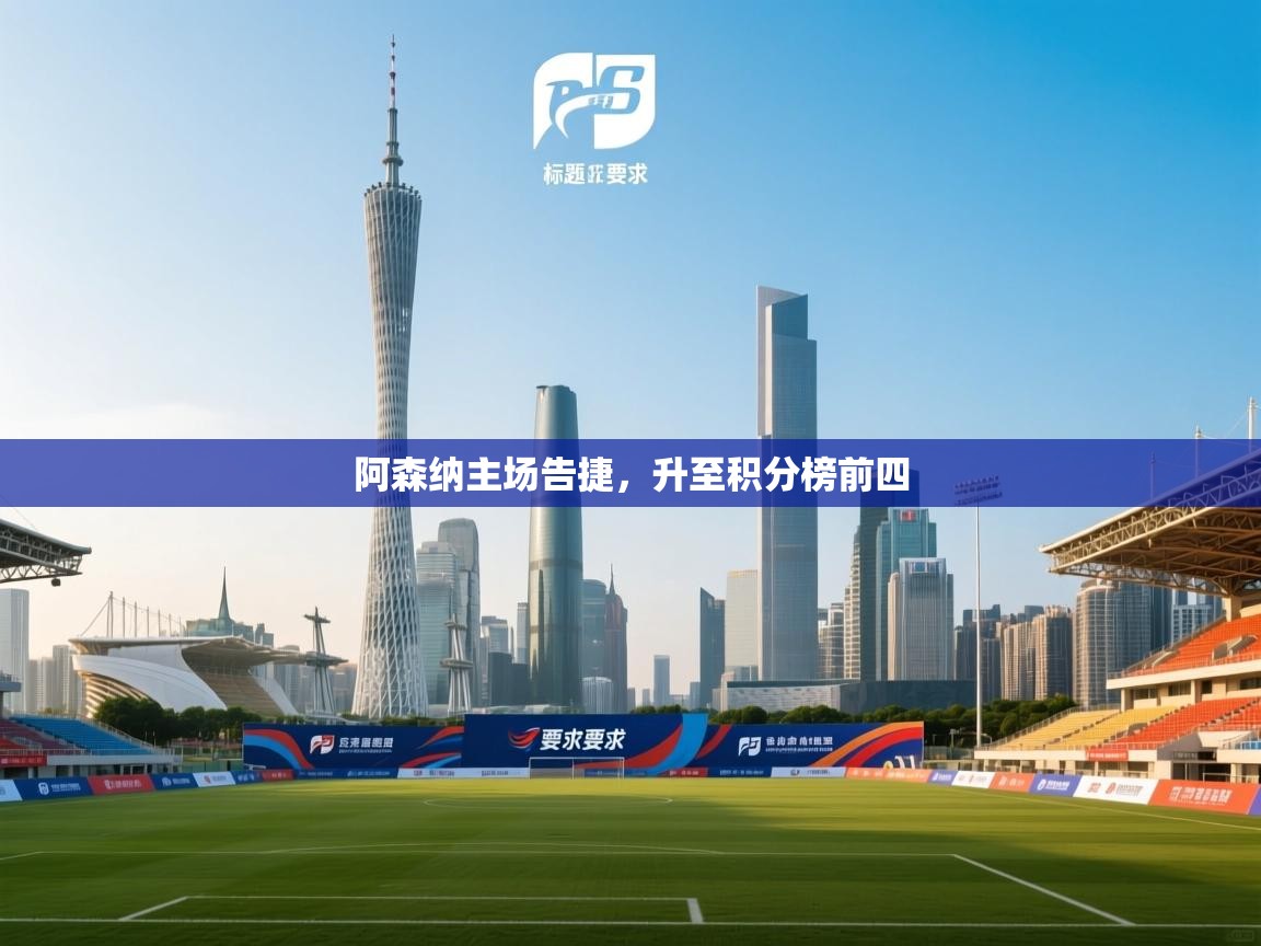 阿森纳主场告捷,升至积分榜前四 第2张