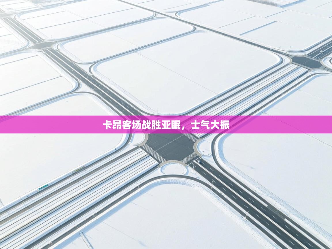 卡昂客场战胜亚眠,士气大振 第2张