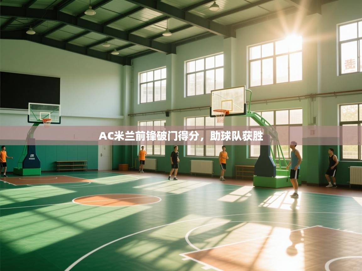 AC米兰前锋破门得分,助球队获胜 第2张