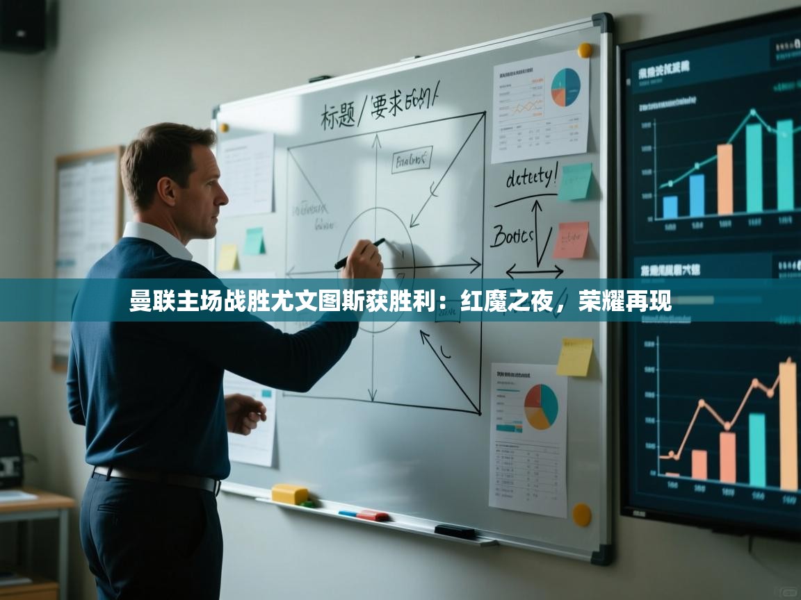 曼联主场战胜尤文图斯获胜利：红魔之夜，荣耀再现  第2张