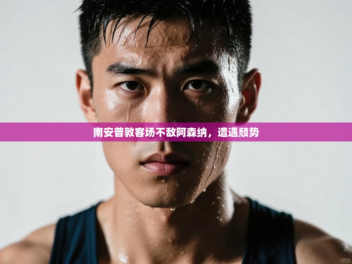 南安普敦客场不敌阿森纳,遭遇颓势 第2张