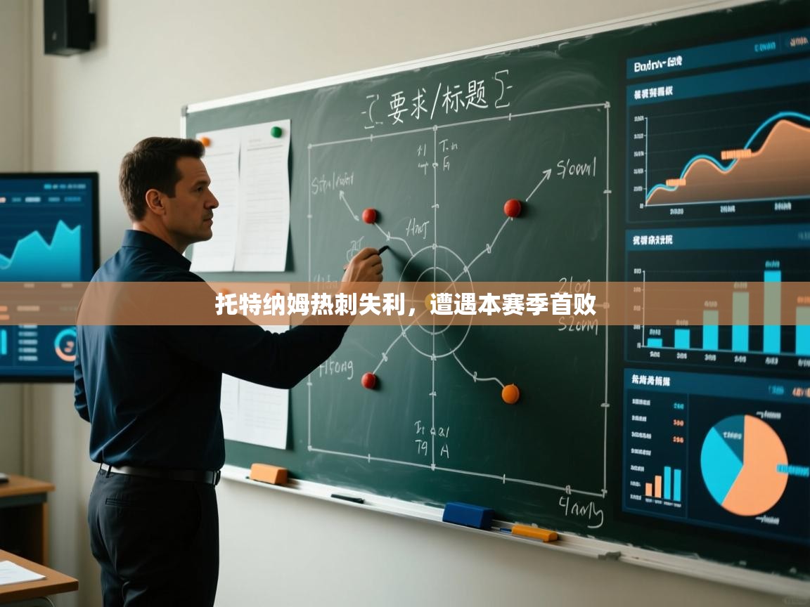 托特纳姆热刺失利，遭遇本赛季首败  第2张