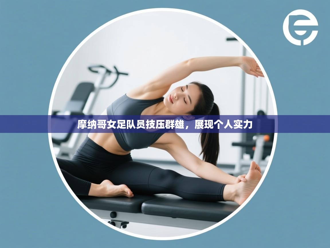 摩纳哥女足队员技压群雄,展现个人实力 第2张