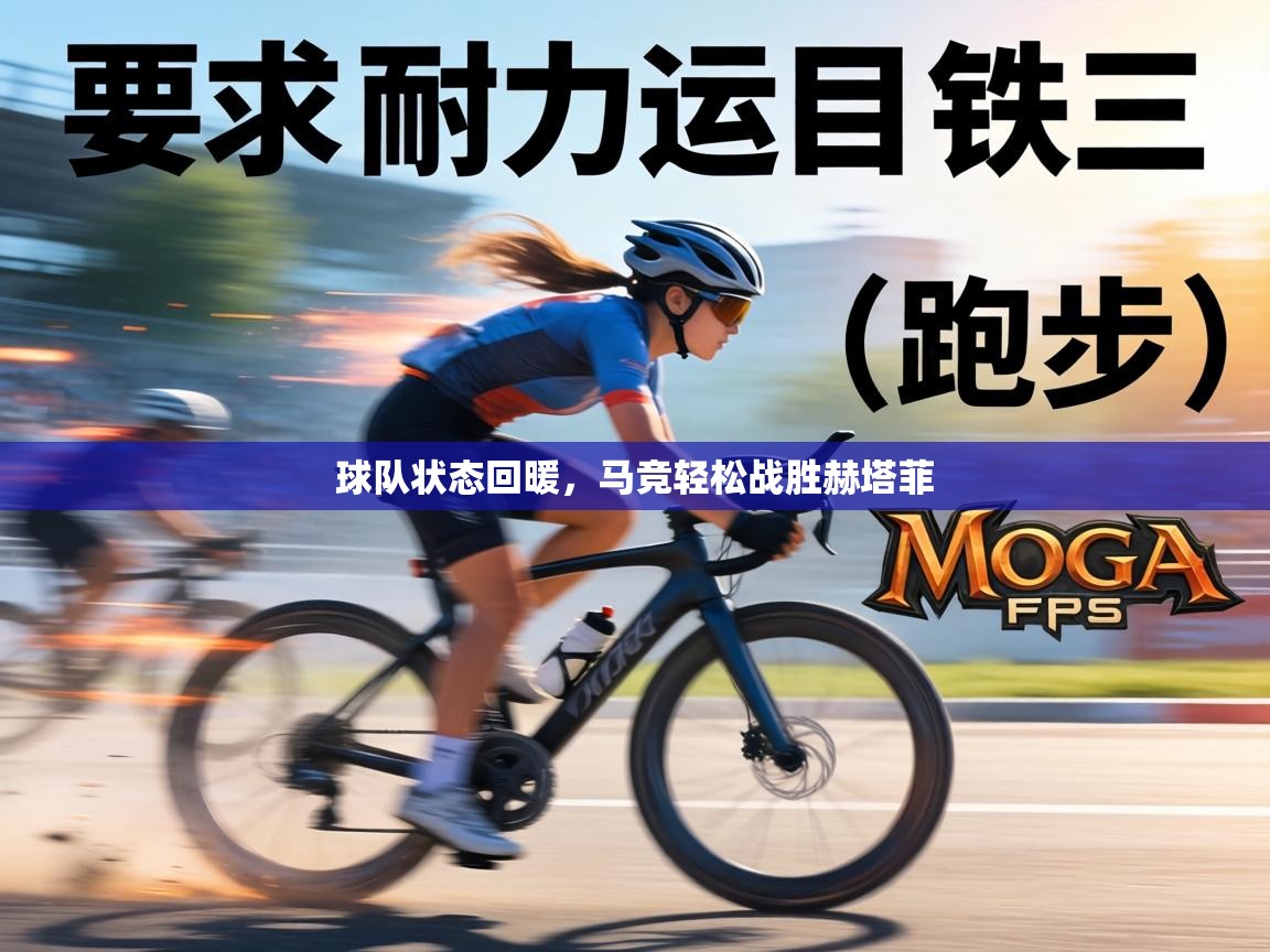 球队状态回暖,马竞轻松战胜赫塔菲 第2张