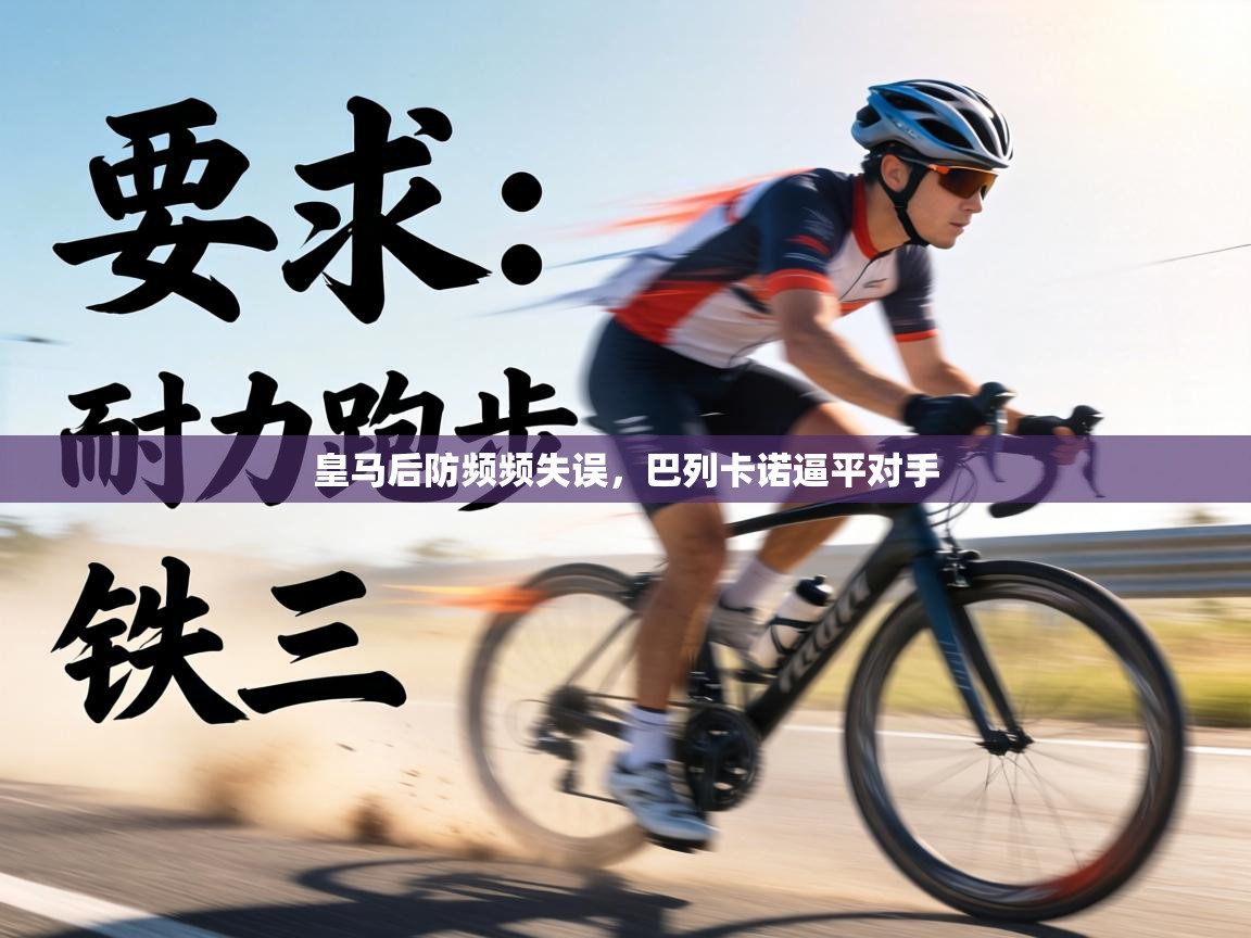 皇马后防频频失误，巴列卡诺逼平对手  第2张