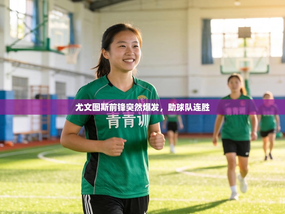 尤文图斯前锋突然爆发，助球队连胜  第2张