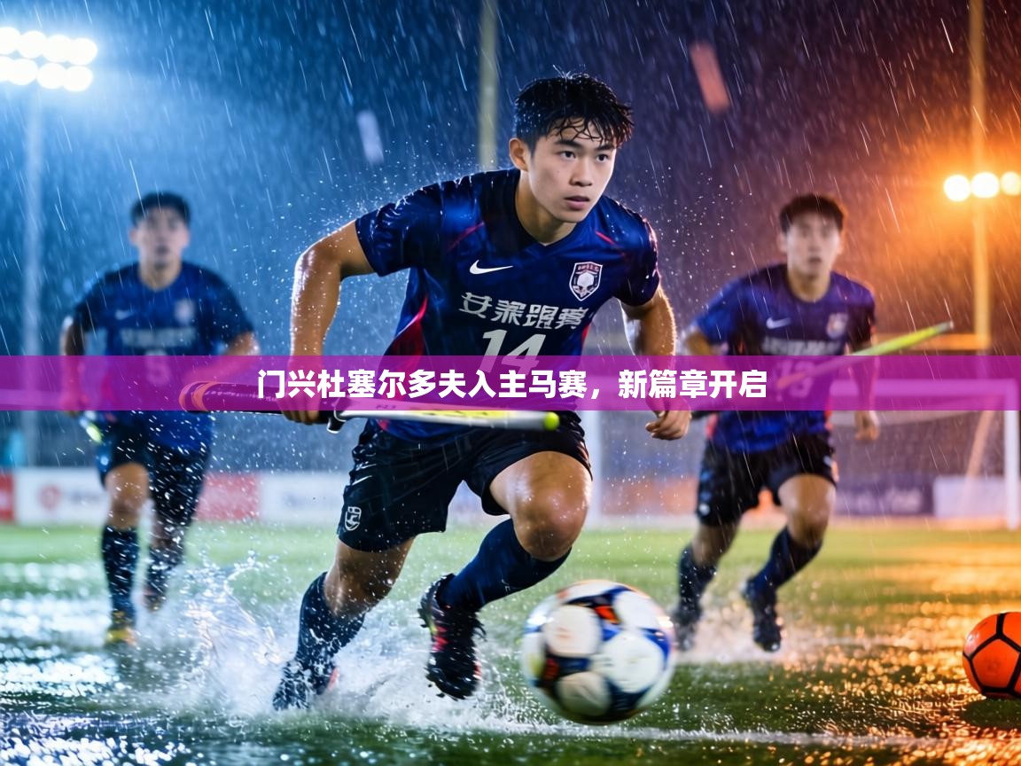 门兴杜塞尔多夫入主马赛,新篇章开启 第2张